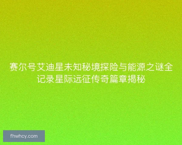 赛尔号艾迪星未知秘境探险与能源之谜全记录星际远征传奇篇章揭秘