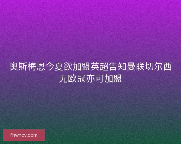 奥斯梅恩今夏欲加盟英超告知曼联切尔西无欧冠亦可加盟